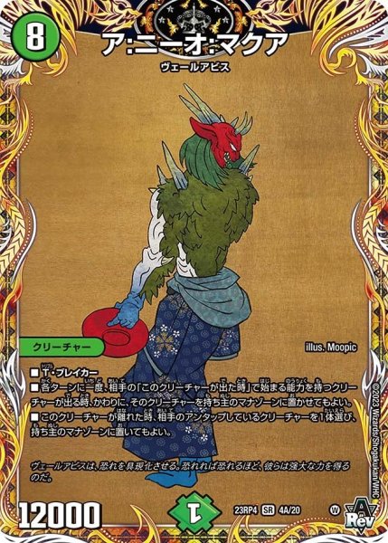 画像1: 【竜皇神爆輝】ア：ニーオ：マクア 23RP4_4A/20 (1)