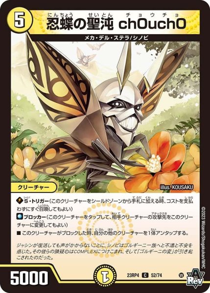 画像1: 【竜皇神爆輝】忍蝶の聖沌ch0uch0 23RP4_52/74 (1)
