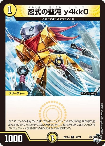 画像1: 【竜皇神爆輝】忍式の聖沌y4kk0 23RP4_55/74 (1)