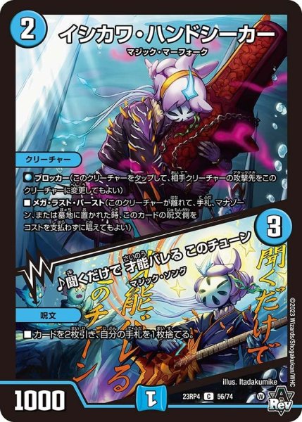 画像1: 【竜皇神爆輝】イシカワ・ハンドシーカー/♪聞くだけで才能バレるこのチューン 23RP4_56/74 (1)