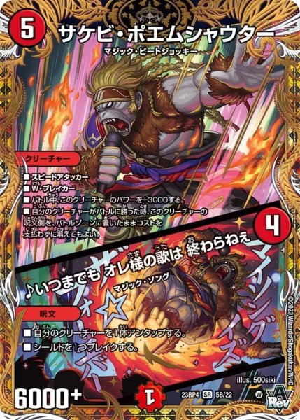 画像1: 【竜皇神爆輝】サケビ・ポエムシャウター/♪いつまでもオレ様の歌は終わらねぇ 23RP4_5B/22 (1)