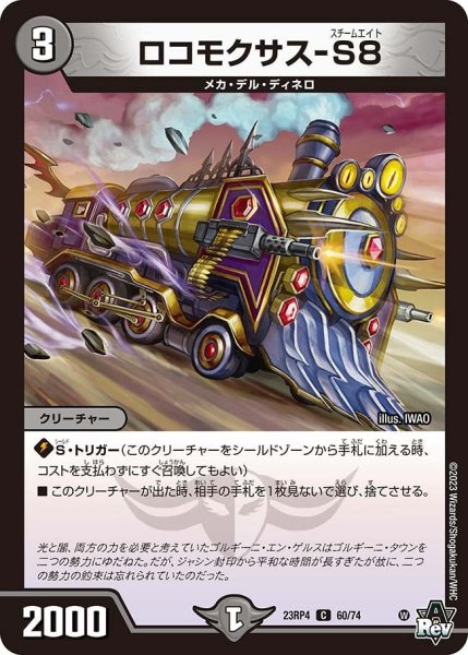 画像1: 【竜皇神爆輝】ロコモクサス-S8 23RP4_60/74 (1)
