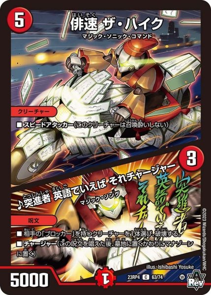 画像1: 【竜皇神爆輝】俳速ザ・ハイク/♪突進者英語でいえばそれチャージャー 23RP4_63/74 (1)
