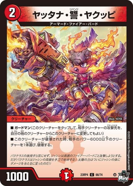 画像1: 【竜皇神爆輝】ヤッタナ・讐・ヤクッピ 23RP4_66/74 (1)
