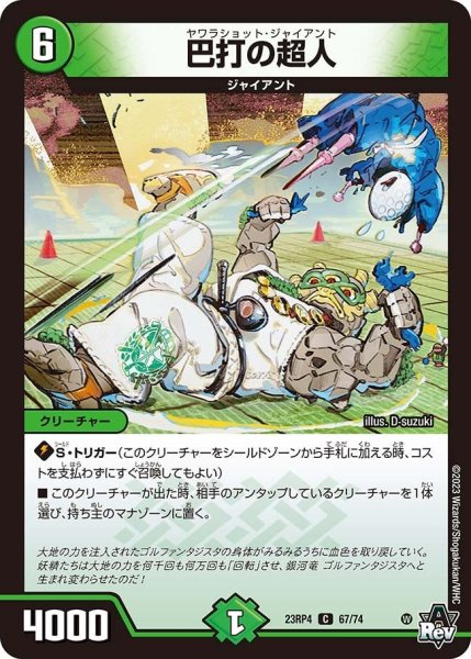 画像1: 【竜皇神爆輝】巴打の超人 23RP4_67/74 (1)