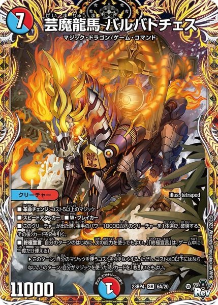 画像1: 【竜皇神爆輝】芸魔龍馬バルバトチェス 23RP4_6A/20 (1)