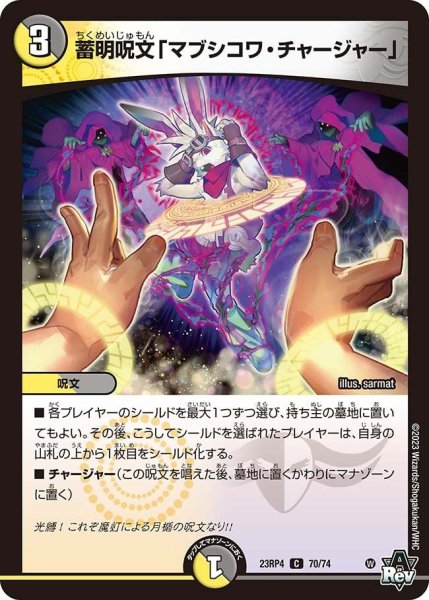 画像1: 【竜皇神爆輝】蓄明呪文「マブシコワ・チャージャー」 23RP4_70/74 (1)