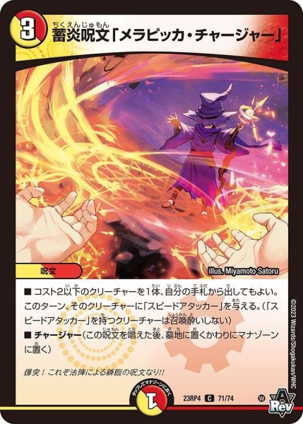 画像1: 【竜皇神爆輝】蓄炎呪文「メラピッカ・チャージャー」 23RP4_71/74 (1)