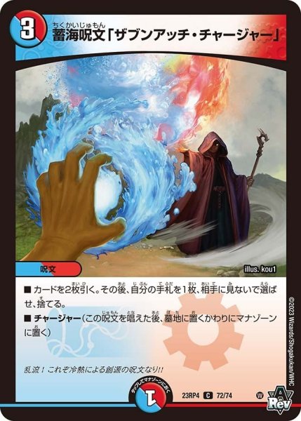 画像1: 【竜皇神爆輝】蓄海呪文「ザブンアッチ・チャージャー」 23RP4_72/74 (1)