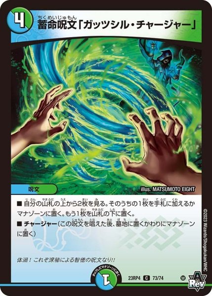 画像1: 【竜皇神爆輝】蓄命呪文「ガッツシル・チャージャー」 23RP4_73/74 (1)