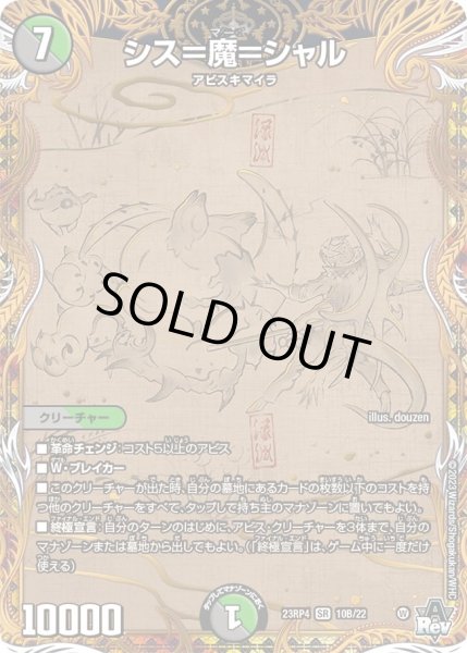 画像1: 【竜皇神爆輝】シス＝魔＝シャル 23RP4_10B/22 (1)