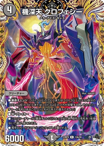 画像1: 【竜皇神爆輝】機深天クロフェシー 23RP4_13A/20 (1)