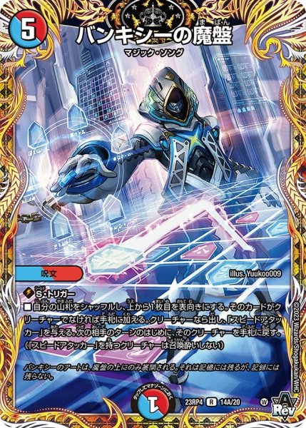 画像1: 【竜皇神爆輝】バンキシーの魔盤 23RP4_14A/20 (1)