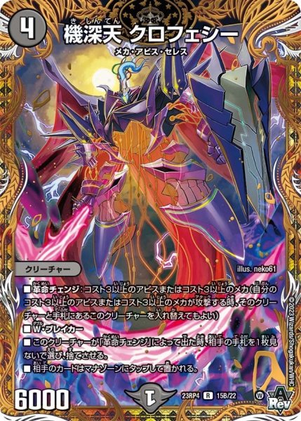 画像1: 【竜皇神爆輝】機深天クロフェシー 23RP4_15B/22 (1)