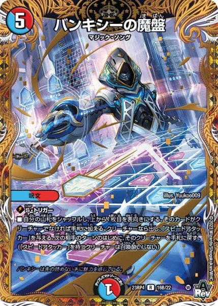 画像1: 【竜皇神爆輝】バンキシーの魔盤 23RP4_16B/22 (1)