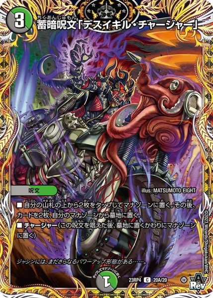 画像1: 【竜皇神爆輝】蓄暗呪文「デスイキル・チャージャー」 23RP4_20A/20 (1)