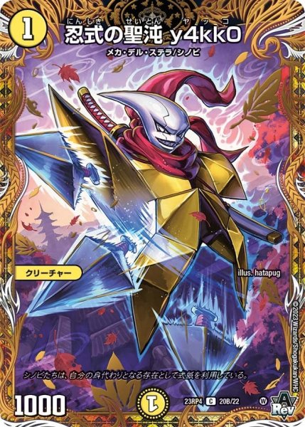 画像1: 【竜皇神爆輝】忍式の聖沌y4kk0 23RP4_20B/22 (1)