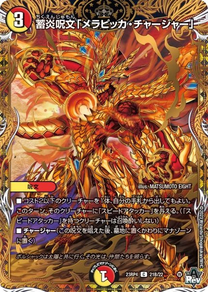 画像1: 【竜皇神爆輝】蓄炎呪文「メラピッカ・チャージャー」 23RP4_21B/22 (1)