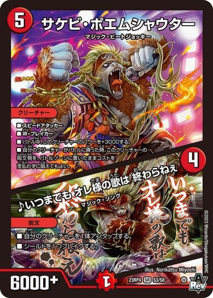 画像1: 【竜皇神爆輝】サケビ・ポエムシャウター/♪いつまでもオレ様の歌は終わらねぇ 23RP4_S3/S8 (1)