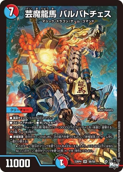 画像1: 【竜皇神爆輝】芸魔龍馬バルバトチェス 23RP4_S6/S8 (1)
