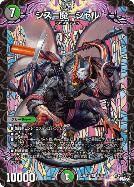 画像1: 【竜皇神爆輝】シス＝魔＝シャル 23RP4_S8/S8 (1)