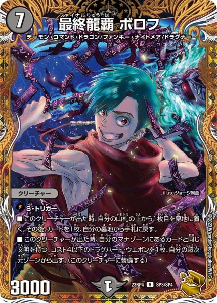 画像1: 【竜皇神爆輝】最終龍覇ボロフ 23RP4_SP3/SP4 (1)