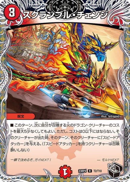画像1: 【竜皇神爆輝】スクランブル・チェンジ 23RP4_T2/T10 (1)