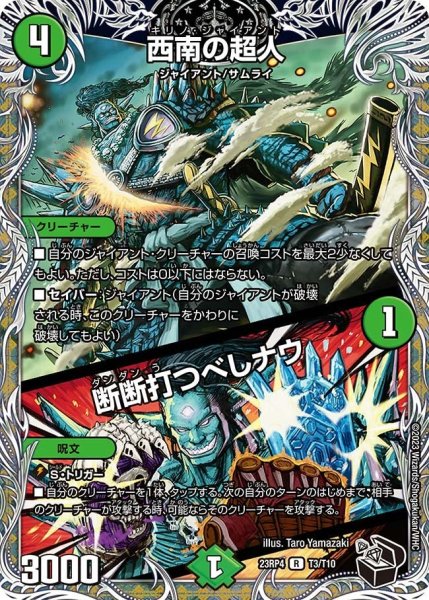 画像1: 【竜皇神爆輝】西南の超人/断断打つべしナウ 23RP4_T3/T10 (1)