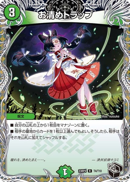 画像1: 【竜皇神爆輝】お清めトラップ 23RP4_T4/T10 (1)