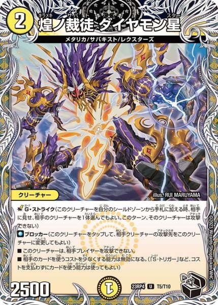 画像1: 【竜皇神爆輝】煌ノ裁徒ダイヤモン星 23RP4_T5/T10 (1)