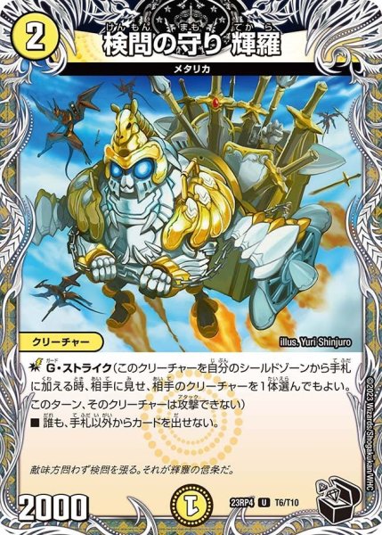 画像1: 【竜皇神爆輝】検問の守り輝羅 23RP4_T6/T10 (1)