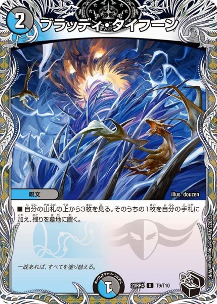 画像1: 【竜皇神爆輝】ブラッディ・タイフーン 23RP4_T9/T10 (1)