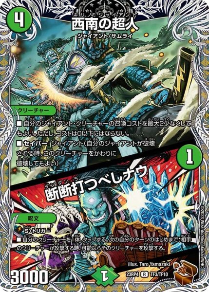 画像1: 【竜皇神爆輝】西南の超人/断断打つべしナウ 23RP4_TF3/TF10 (1)
