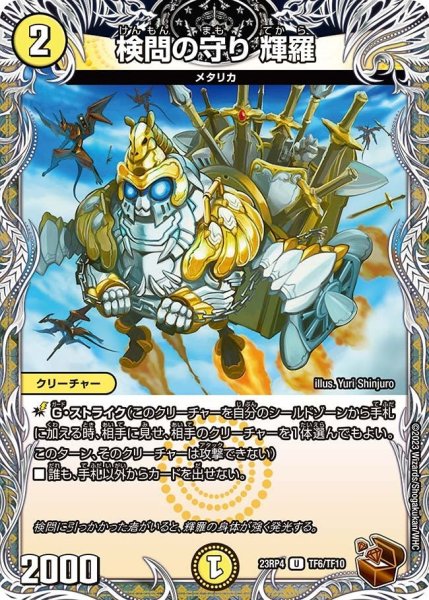 画像1: 【竜皇神爆輝】検問の守り輝羅 23RP4_TF6/TF10 (1)