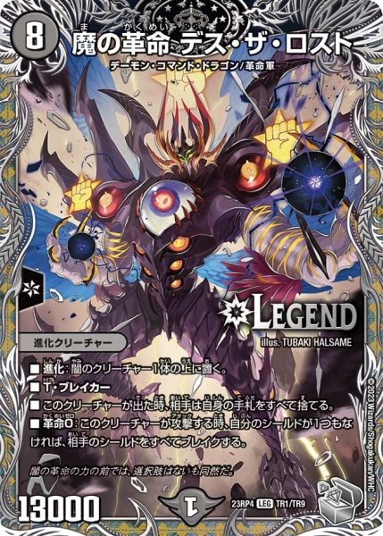 画像1: 【竜皇神爆輝】魔の革命デス・ザ・ロスト 23RP4_TR1/TR9 (1)