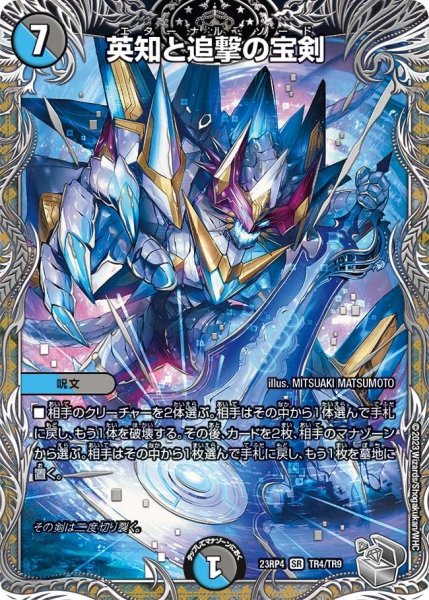 画像1: 【竜皇神爆輝】英知と追撃の宝剣 23RP4_TR4/TR9 (1)