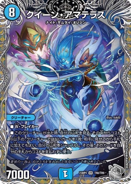 画像1: 【竜皇神爆輝】クイーン・アマテラス 23RP4_TR8/TR9 (1)