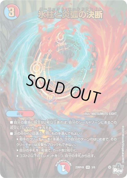 画像1: 【竜皇神爆輝 超刺激パック】氷柱と炎弧の決断 23RP4X_3/8 (1)