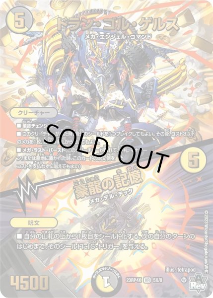 画像1: 【竜皇神爆輝 超刺激パック】ドラン・ゴル・ゲルス/豪龍の記憶 23RP4X_5X/8 (1)