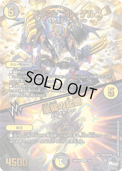 画像1: 【竜皇神爆輝 超刺激パック】ドラン・ゴル・ゲルス/豪龍の記憶 23RP4X_5/8 (1)