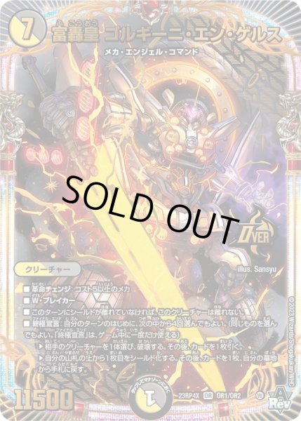 画像1: 【竜皇神爆輝 超刺激パック】富轟皇ゴルギーニ・エン・ゲルス 23RP4X_OR1/OR2 (1)
