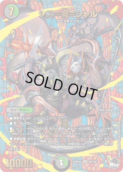 画像1: 【竜皇神爆輝 超刺激パック】シス＝魔＝シャル 23RP4X_S8X/S8 (1)