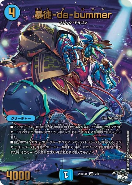 画像1: 【竜皇神爆輝 超刺激パック】暴徒-da-bummer 23RP4X_2/8 (1)