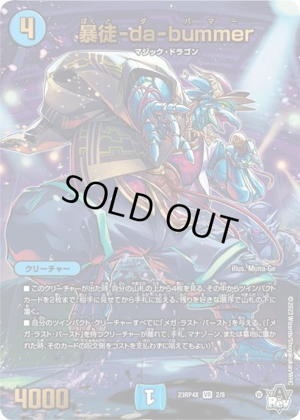 画像1: 【アビス・レボリューション 第4弾 竜皇神爆輝 超刺激パック】暴徒-da-bummer 23RP4X_2/8 (1)