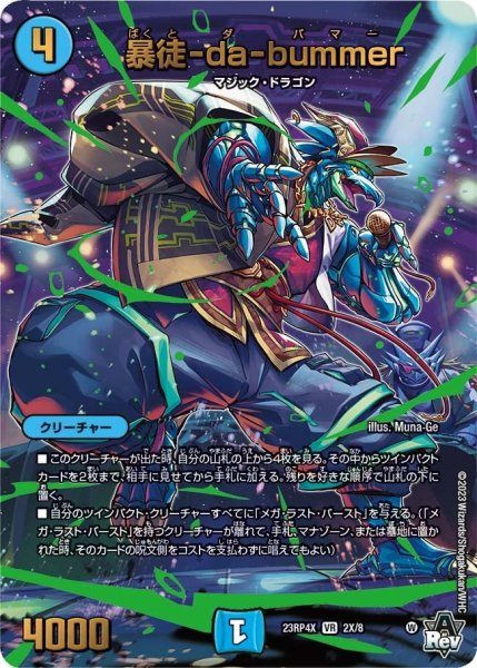 画像1: 【竜皇神爆輝 超刺激パック】暴徒-da-bummer 23RP4X_2X/8 (1)