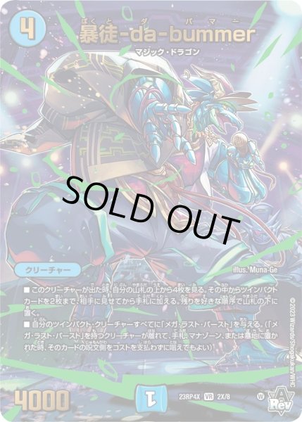 画像1: 【アビス・レボリューション 第4弾 竜皇神爆輝 超刺激パック】暴徒-da-bummer 23RP4X_2X/8 (1)