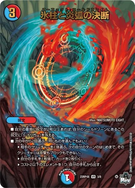 画像1: 【アビス・レボリューション 第4弾 竜皇神爆輝 超刺激パック】氷柱と炎弧の決断 23RP4X_3/8 (1)
