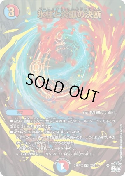 画像1: 【アビス・レボリューション 第4弾 竜皇神爆輝 超刺激パック】氷柱と炎弧の決断 23RP4X_3X/8 (1)