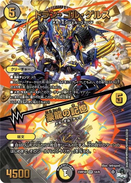 画像1: 【竜皇神爆輝 超刺激パック】ドラン・ゴル・ゲルス/豪龍の記憶 23RP4X_5X/8 (1)