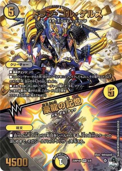 画像1: 【竜皇神爆輝 超刺激パック】ドラン・ゴル・ゲルス/豪龍の記憶 23RP4X_5/8 (1)